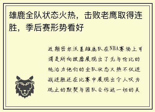 雄鹿全队状态火热，击败老鹰取得连胜，季后赛形势看好