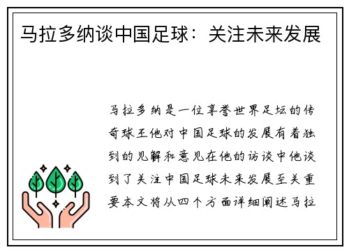 马拉多纳谈中国足球：关注未来发展