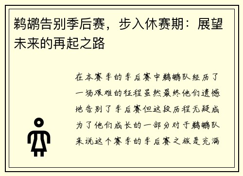 鹈鹕告别季后赛，步入休赛期：展望未来的再起之路