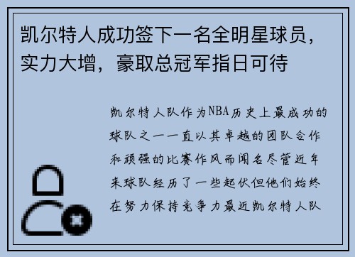 凯尔特人成功签下一名全明星球员，实力大增，豪取总冠军指日可待