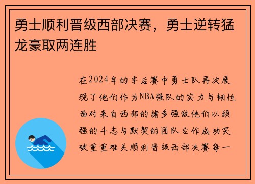 勇士顺利晋级西部决赛，勇士逆转猛龙豪取两连胜