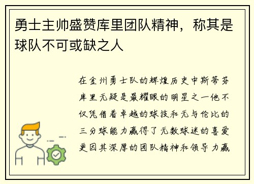 勇士主帅盛赞库里团队精神，称其是球队不可或缺之人