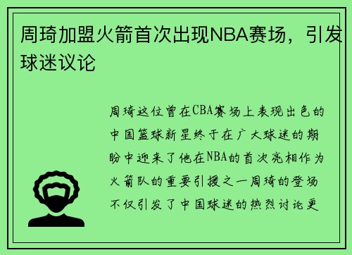 周琦加盟火箭首次出现NBA赛场，引发球迷议论