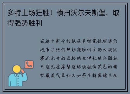 多特主场狂胜！横扫沃尔夫斯堡，取得强势胜利