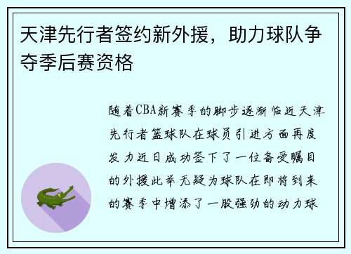 天津先行者签约新外援，助力球队争夺季后赛资格