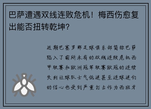 巴萨遭遇双线连败危机！梅西伤愈复出能否扭转乾坤？