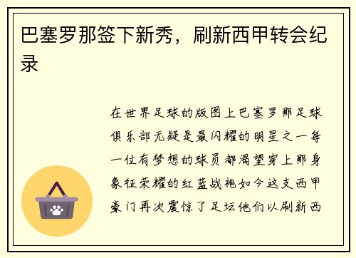 巴塞罗那签下新秀，刷新西甲转会纪录
