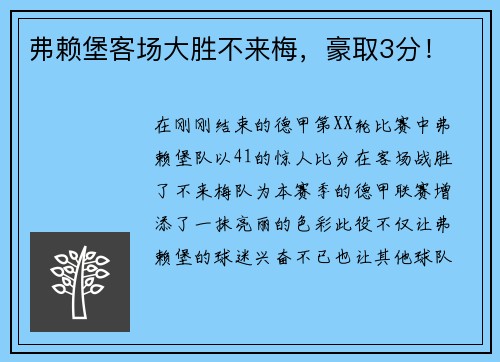 弗赖堡客场大胜不来梅，豪取3分！