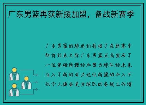 广东男篮再获新援加盟，备战新赛季