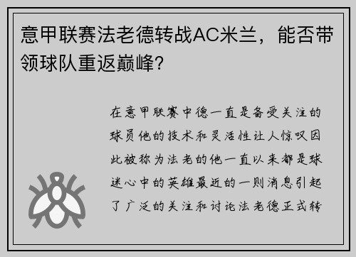意甲联赛法老德转战AC米兰，能否带领球队重返巅峰？