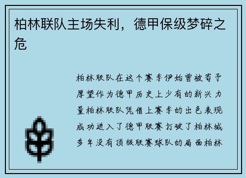 柏林联队主场失利，德甲保级梦碎之危