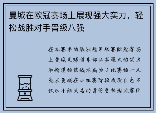 曼城在欧冠赛场上展现强大实力，轻松战胜对手晋级八强