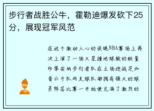 步行者战胜公牛，霍勒迪爆发砍下25分，展现冠军风范