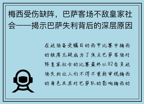梅西受伤缺阵，巴萨客场不敌皇家社会——揭示巴萨失利背后的深层原因