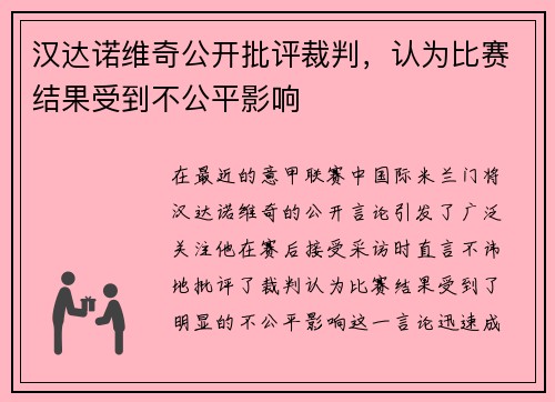 汉达诺维奇公开批评裁判，认为比赛结果受到不公平影响