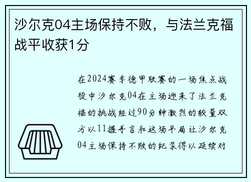沙尔克04主场保持不败，与法兰克福战平收获1分