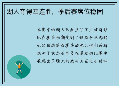 湖人夺得四连胜，季后赛席位稳固