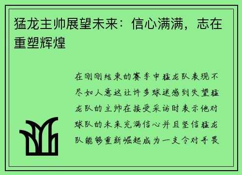 猛龙主帅展望未来：信心满满，志在重塑辉煌