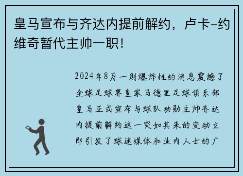 皇马宣布与齐达内提前解约，卢卡-约维奇暂代主帅一职！