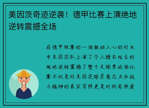 美因茨奇迹逆袭！德甲比赛上演绝地逆转震撼全场