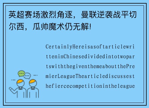 英超赛场激烈角逐，曼联逆袭战平切尔西，瓜帅魔术仍无解!