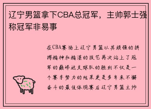 辽宁男篮拿下CBA总冠军，主帅郭士强称冠军非易事
