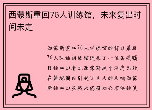 西蒙斯重回76人训练馆，未来复出时间未定