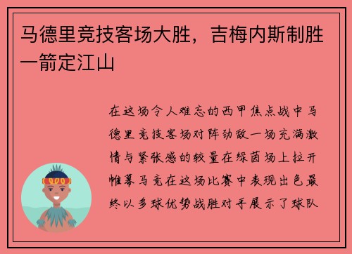 马德里竞技客场大胜，吉梅内斯制胜一箭定江山